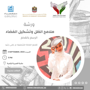 مكتبة الفجيرة الرقمية تستضيف سواعد الإمارات التطوعية وتنظم ورشة عمل بعنوان 